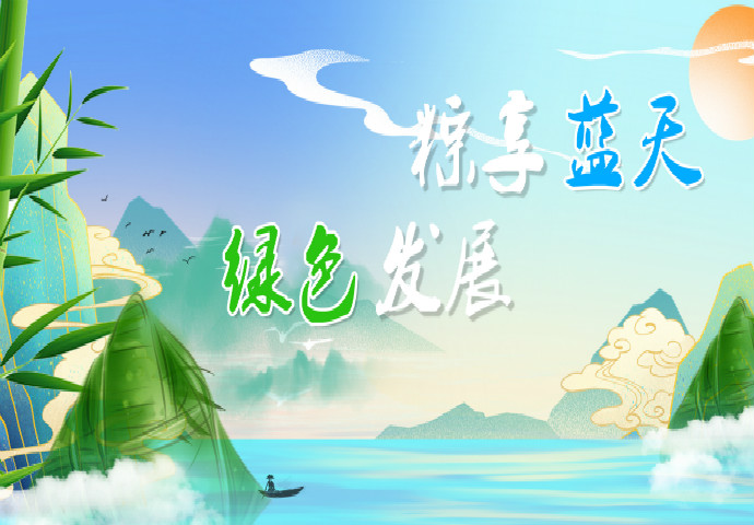 河南省坤德實(shí)業(yè)發(fā)展有限公司全體恭祝社會各界端午節(jié)安康